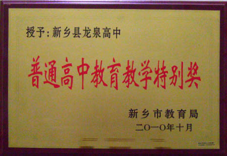 普通高中教育教学特别奖2010年度