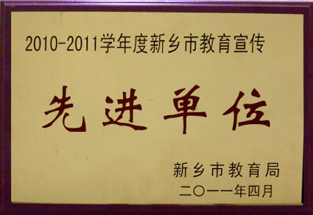新乡市教育宣传先进单位
