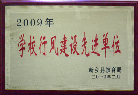 学校行风建设先进单位