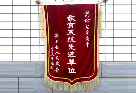 教育系统先进单位