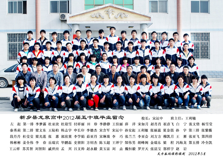 高中2012届50班