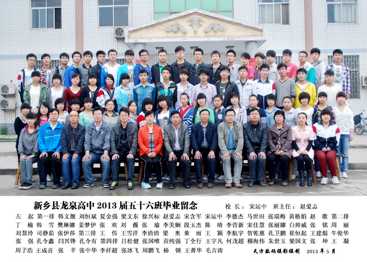 高中2013届56班