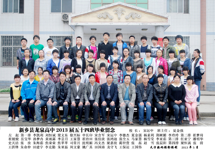 高中2013届54班