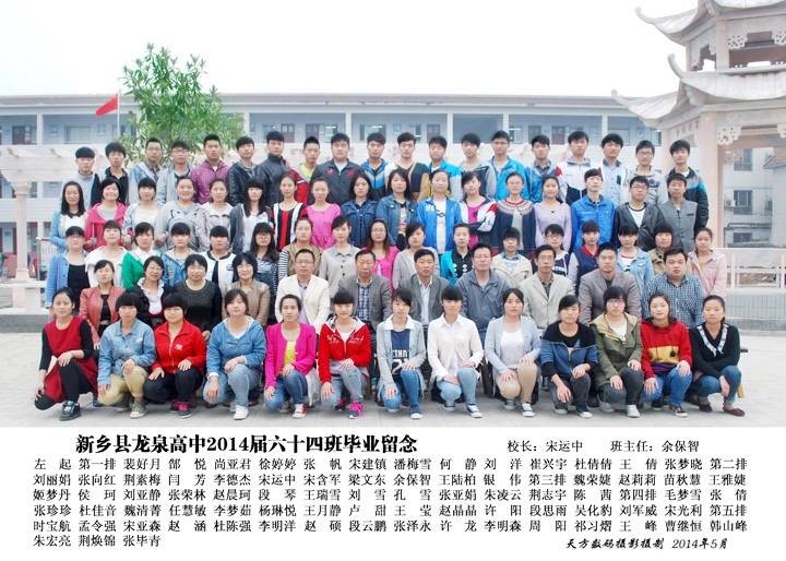 高中2014届64班