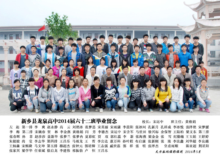 高中2014届62班